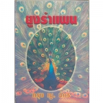 ยูงรำแพน