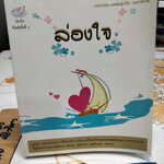 ล่องใจ - รวบรวมโดยแพทย์หญิงวิไล ธนสารอักษร (มีตำหนิรอยปลวก)