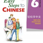 轻松学中文 6 (课本)(附CD光盘1张) Easy Steps to Chinese Vol.6 (Textbook) + CD