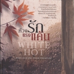 ห้วงรักแรงแค้น White Hot โดย แซนดรา บราวน์ , กิ่งบงกช อัญญามณี แปล **สินค้าหมด**