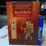พระถังซัมจั๋ง ชีวิตจริงไม่อิงนิยาย อุษา โลหะจรูญ สำนักพิมพ์สุขภาพใจ พิมพ์ครั้งแรก 2551 **สินค้าหมด**