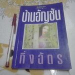 บ้านอัญชัน โดย กิ่งฉัตร (หนังสือจำหน่ายออกจากห้องสมุด) **สินค้าหมด**