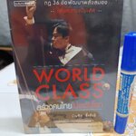 WORLD CLASS สร้างคนไทยไประดับโลก โดย บัณฑิต อึ้งรังษี พิมพ์ครั้งที่ 6/2551