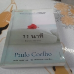 11 นาที Eleven Minutes โดย Paulo Coelho, ประโลม บุญรัศมี แปล **สินค้าหมด**