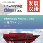 发展汉语（第2版）中级写作（Ⅰ）Developing Chinese (2nd Edition) Intermediate Writing Course Ⅰ