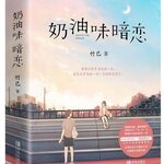 หนังสือนิยายวัยรุ่นภาษาจีน Creamy Secret Love (2 เล่ม/ชุด) (ฉบับภาษาจีน) 奶油味暗恋(全二册) Creamy Secret Love (2 Volumes/Set) (Chinese Edition)