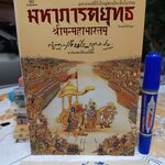 มหาภารตะยุทธ THE MAHABHARATA พิมพ์ครั้งที่ 13/2552 สำนักพิมพ์ศยาม กรุณา-เรืองอุไร กุศลาสัย แปลและเรียบเรียง **สินค้าหมด**