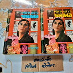 หลานสาวจอมพล (2 เล่มจบ) อาจารีย์