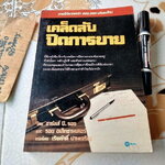 เคล็ดลับปิดการขาย Secrets of Closing Sales ชาร์ลส์ บี. รอธและรอย อเล็กซานเดอร์ เขียน เริงศักดิ์ ปานเจริญ แปล **สินค้าหมด**