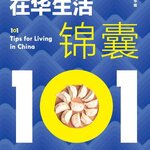 หนังสือภาษาจีน ประเทศจีนในสายตาชาวต่างชาติ: เคล็ดลับการใช้ชีวิตในประเทศจีน 101 (ฉบับภาษาจีน) 外国人眼中的中国：在华生活锦囊 101（中文版）101 Tips for Living in China (Chinese Version)