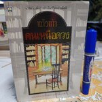 คนเหนือดวง ( เล่มเดียวจบ ) ผลงานของ แก้วเก้า / สนพ.ดอกหญ้า **สินค้าหมด**