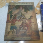 พระราชนิพนธ์รามเกียรติ์ ( ปกสี ) - หนังสือวัดเกาะ , นิทาน จักรๆ วงศ์ๆ (เล่มเศษ) **สินค้าหมด**