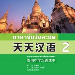 ภาษาจีนวันละนิดเล่ม 2 + MPR 天天汉语—泰国中学汉语课本 2 Everyday Chinese--- Chinese Course Book Vol. 2 + MPR