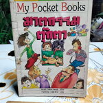 ฆาตกรรมตุ๊กตา MEURTRES AU PAYS DES PELUCHES - Sarah Cohen-Sacali เขียน ,งามพรรณ เวชชาชีวะ แปล