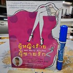 ผู้หญิงร้าย ผู้ชายรัก (เล่ม 2) Why Men Marry Bitches โดย Sherry Argov **สินค้าหมด**