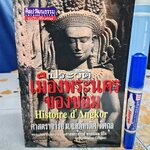 ประวัติเมืองพระนครของขอม ผู้เขียน : ศาสาตราจารย์มาดแลน จิโต แปลโดย ศาสตราจารย์ ม.จ.สุภัทรดิศ ดิศกุล พิมพ์ครั้งที่ 2/2543