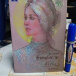 ข้างหลังภาพ โดย ศรีบูรพา (พิมพ์ครั้งที่ 56) #นวนิยาย