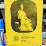 หนังสืออนุสรณ์ การถวายผ้ากฐินสามัคคีในความอุปถัมภ์ สมเด็จพระพุทธโฆษาจารย์ เพื่อสร้างพระอุโบสถ วัดอมรินทราราม จ.ราชบุรี ปี 2515