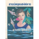 สายบ่หยุดเสน่ห์หาย