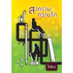 สงครามความรัก