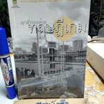 เอาตัวรอดด้วยทฤษฎีเกม Game theory นรินทร์ โอฬารกิจอนันต์ (พิมพ์ครั้งแรก 2548)