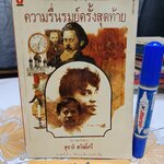 ความรื่นรมย์ครั้งสุดท้าย โดย สุชาติ สวัสดิ์ศรี พิมพ์ครั้งที่ 2/2536 สำนักพิมพ์ ดวงกมลวรรณกรรม
