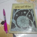 อุปมาแห่งชีวิต - เขมานันทะ พิมพ์ครั้งที่ 3/2522 **สินค้าหมด**