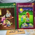 (ขายรวม 2 เล่ม) เมื่อคุณตาคุณยายยังเด็ก เล่ม 1 - 2 โดย ทิพย์วาณี สนิทวงศ์ฯ สำนักพิมพ์ศิลปาบรรณาคาร จัดพิมพ์ **สินค้าหมด**