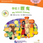 หนังสืออ่านนอกเวลาภาษาจีนนิทานชุดโรงเรียนของฉัน: ตอนเพื่อน + CD 中文小书架—汉语分级读物（初级）：现代故事 学校之朋友（含1CD-ROM） My School: Friends +CD