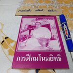 การฝึกมโนมยิทธิ (แบบครึ่งกำลัง) จัดทำโดย เจ้าหน้าที่ธัมมวิโมกข์ วัดท่าซุง จังหวัดอุทัยธานี