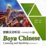 แบบเรียนภาษาจีน Boya Chinese Listening and Speaking(Elementary) เล่ม 2 博雅汉语听说·初级起步篇2 Boya Chinese Listening and Speaking(Elementary) Vol.2
