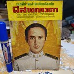 ปาฐกถา เรื่อง เหตุที่ข้าพเจ้ามาเกี่ยวข้องกับผีสางเทวดา โดย อาจารย์ปรีชา สุวรรณพินิจ