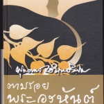 ตามรอยพระอรหันต์ (ปกแข็ง) สนพ.สุขภาพใจ พิมพ์ครั้งที่ 8/2548 **สินค้าหมด**