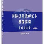 หนังสือภาษาจีน International Chinese Teacher Certificate Preparation Guide-Basic Grammar 国际汉语教师证书备考指南·基础语法篇 International Chinese Teacher Certificate Preparation Guide-Basic Grammar