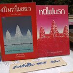 (ขายรวม 2 เล่ม) 4 ปี นรกในเขมร + หนีไฟนรก **สินค้าหมด**