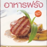 อาหารฝรั่ง - 84 ตำรับอร่อยครบเซ็ตครบเมนู สนพ.แสงแดด **สินค้าหมด**