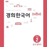 [แบบเรียนภาษาเกาหลี] Kyunghee Korean Advanced 2: Listening and Speaking 경희대 경희 한국어 고급 2: 듣고 말하기