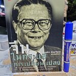 จีน : ในกระแสการเปลี่ยนแปลง ชลธิรา สัตยาวัฒนา, บรรณาธิการ ศูนย์ไทยเอเชียศึกษา, 2545