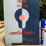 49 เรื่องน่ารู้ เทคนิค ไฟฟ้า (ชุดที่ 3) เป็นหนังสือที่รวบรวมบทความด้านไฟฟ้า จากวารสารเทคนิค