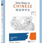 แบบเรียนภาษาจีน Easy Steps to Chinese (พิมพ์ครั้งที่ 2) เล่ม 1 轻松学中文（第二版）（英文版）课本1 Easy Steps to Chinese (2nd Edition) Textbook 1