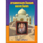 อารยธรรมตะวันออกและตะวันตก