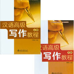 แบบเรียนภาษาจีน การเขียนภาษาจีน ระดับสูง 汉语高级写作教程 Advanced Chinese Writing Course