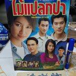 ไม้แปลกป่า - นิตยสารเรื่องย่อละคร **สินค้าหมด**