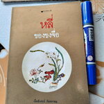 หลี่ ของขงจื่อ - เจือจันทน์ อัชพรรณ (ผู้แปล เรื่องโอวาทสี่ของท่านเหลี่ยวฝาน) **สินค้าหมด**