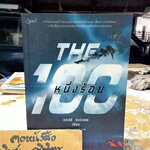 หนึ่งร้อย The 100 - Kass Morgan (แคสส์ มอร์แกน) ดาวิษ ชาญชัยวานิช แปล พิมพ์ครั้งแรกพ.ศ 2557 **สินค้าหมด**