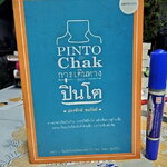 Pinto by Chak การเดินทางของปิ่นโต ผู้เขียน ประจักษ์ ชมรัมย์ (พิมพ์ครั้งแรก พ.ศ.2558)