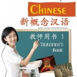 新概念汉语:教师用书 1 New Concept Chinese Teacher's Book 1