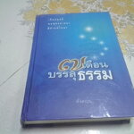 7 เดือนบรรลุธรรม - ดังตฤณ เขียน (ปกแข็ง) **สินค้าหมด**