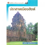 ปราสาทเมืองสิงห์