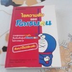 ไขความลับของโดเรมอน - SHOGAKUKAN DORAEMON-ROOM เรียบเรียง , อังคณา รัตนจันทร์ แปล **สินค้าหมด**